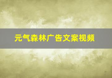 元气森林广告文案视频