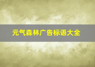 元气森林广告标语大全