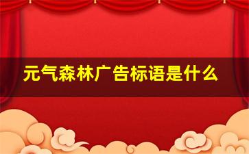 元气森林广告标语是什么