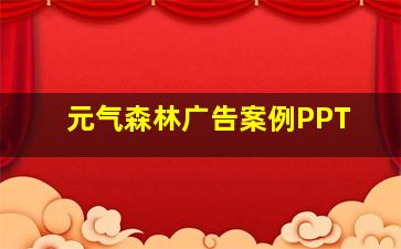 元气森林广告案例PPT