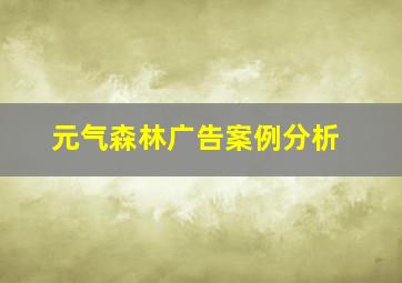 元气森林广告案例分析