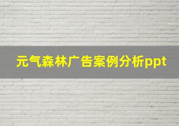 元气森林广告案例分析ppt