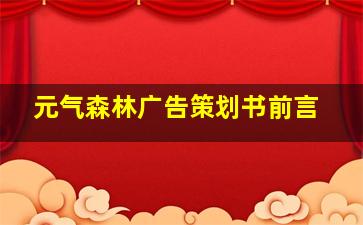 元气森林广告策划书前言