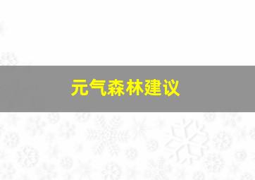 元气森林建议