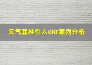 元气森林引入okr案列分析