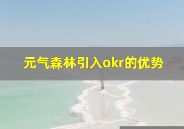 元气森林引入okr的优势