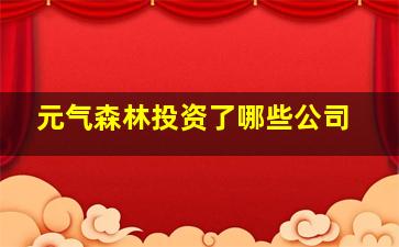 元气森林投资了哪些公司