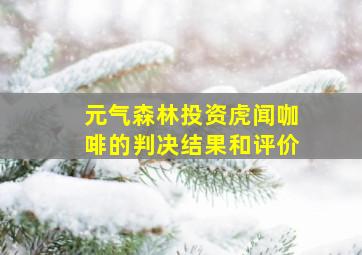 元气森林投资虎闻咖啡的判决结果和评价