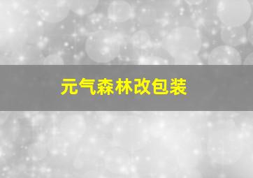 元气森林改包装