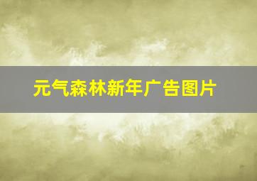 元气森林新年广告图片