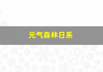 元气森林日系