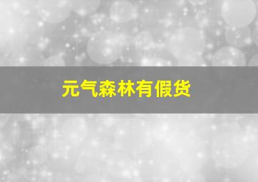 元气森林有假货