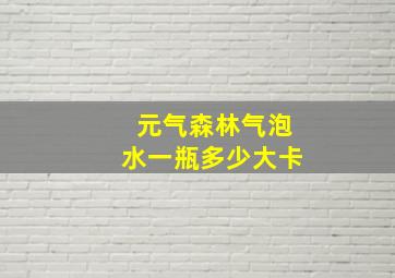 元气森林气泡水一瓶多少大卡