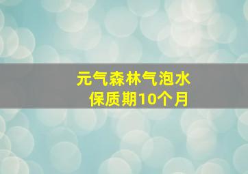 元气森林气泡水保质期10个月