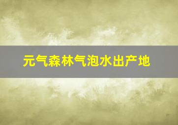 元气森林气泡水出产地