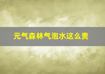 元气森林气泡水这么贵