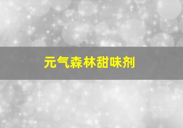 元气森林甜味剂