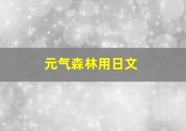 元气森林用日文