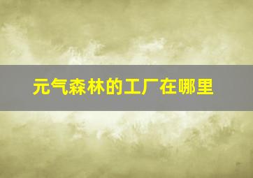 元气森林的工厂在哪里