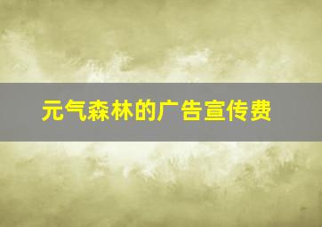 元气森林的广告宣传费