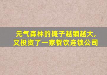 元气森林的摊子越铺越大,又投资了一家餐饮连锁公司