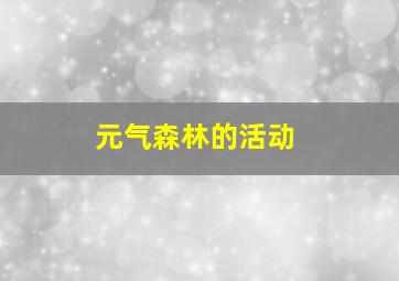 元气森林的活动