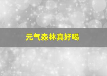 元气森林真好喝