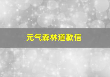 元气森林道歉信