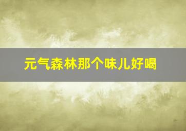 元气森林那个味儿好喝