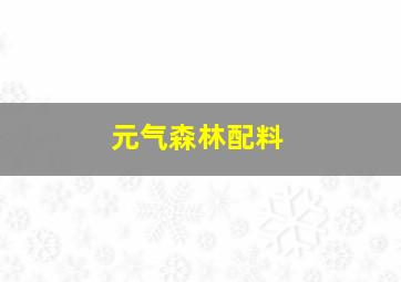 元气森林配料