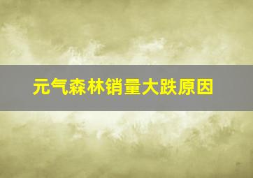 元气森林销量大跌原因