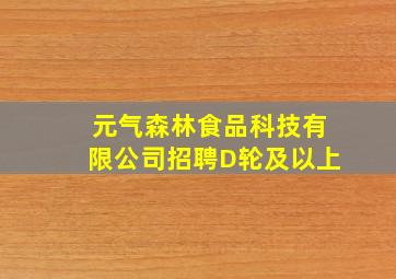 元气森林食品科技有限公司招聘D轮及以上