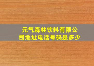 元气森林饮料有限公司地址电话号码是多少