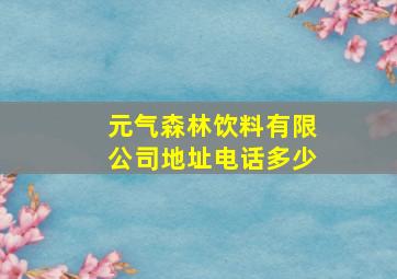 元气森林饮料有限公司地址电话多少