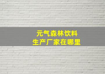 元气森林饮料生产厂家在哪里