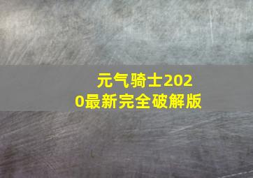 元气骑士2020最新完全破解版