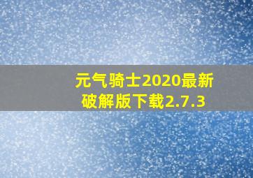 元气骑士2020最新破解版下载2.7.3