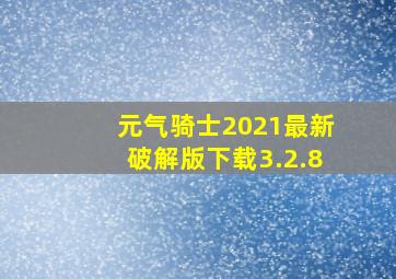 元气骑士2021最新破解版下载3.2.8