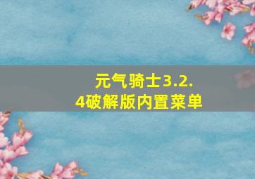 元气骑士3.2.4破解版内置菜单