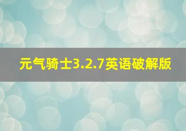 元气骑士3.2.7英语破解版