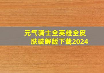 元气骑士全英雄全皮肤破解版下载2024