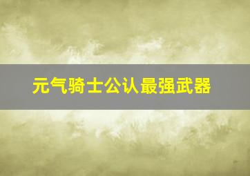 元气骑士公认最强武器