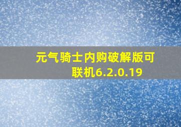 元气骑士内购破解版可联机6.2.0.19