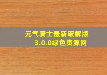 元气骑士最新破解版3.0.0绿色资源网