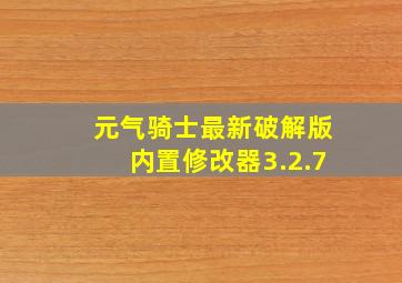 元气骑士最新破解版内置修改器3.2.7