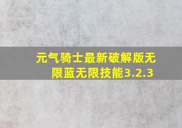 元气骑士最新破解版无限蓝无限技能3.2.3