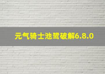 元气骑士池鹭破解6.8.0