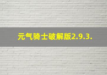 元气骑士破解版2.9.3.