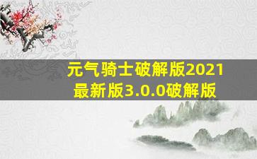 元气骑士破解版2021最新版3.0.0破解版