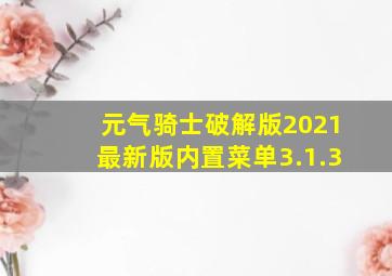 元气骑士破解版2021最新版内置菜单3.1.3